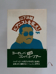 山下洋輔ピアニストを笑え!