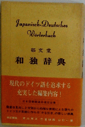 Japanisch-Deutsches Worterbuch　和独辞典