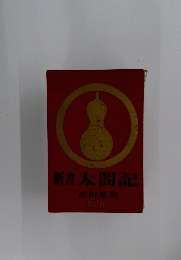 新書太閤記　5