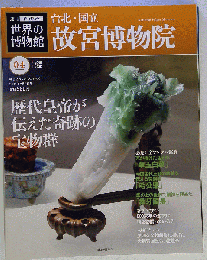 週刊１度は行きたい世界の博物館　4 台北国立故宮博物院 2011年9/4号 [雑誌]