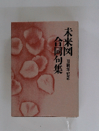 未来図 合同句集 10周年記念