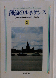  創価のルネサンス [池田名誉会長のスピーチから] 　2
