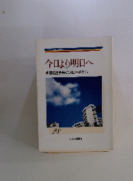 今日より明日へ池田名誉会長のスピーチから 28