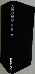 人間の運命第三巻・愛