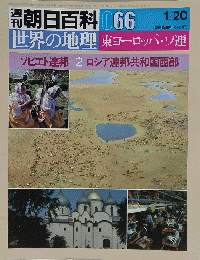 週刊朝日百科 世界の地理　０６６
