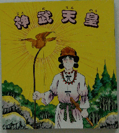 マンガ古事記　神武天皇