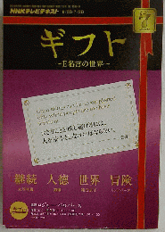 NHKテレビギフト~E名言の世界 2010年 07月号 [雑誌]