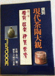 窯別現代茶陶大観「3」備前/信楽/伊賀/常滑