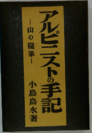 アルピニストの手記　山の随筆