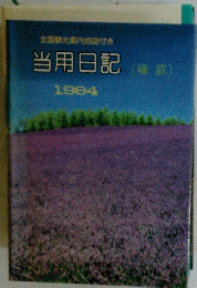 全国観光案内地図付き当用日記　1984