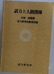 話力と人間関係