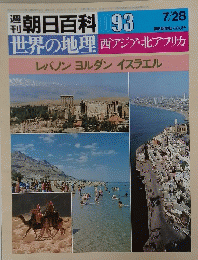 朝日百科　7月28日号