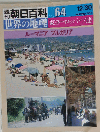 週刊朝日百科12月30日号