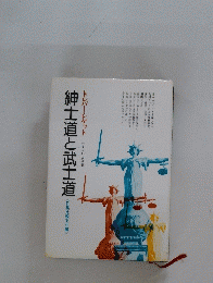 紳士道と武士道