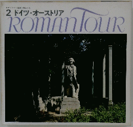 2 ドイツ・オーストリア　ROMAN　TOUR