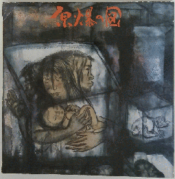 画集「原爆の図 THE HIROSHIMA PANELS 」 丸木 位里 丸木 俊 ひろしまの図南京大虐殺の図アウシュビッツの図 72018