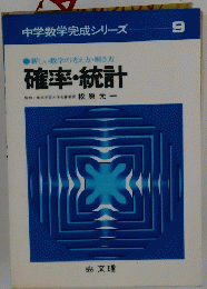 中学数学完成シリーズ　9　 確率・統計