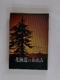 北海道のあゆみ