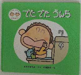 でたでたうんち (ともちゃんななちゃんのぼくわたしで・き・る・よ!)