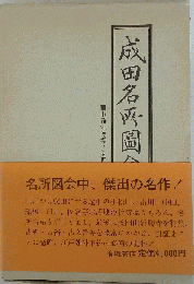 成田名所図会ー成田参詣記