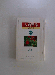 人間革命　11　転機