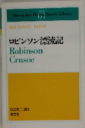 ロビンソン漂流記　Robinson　Crusoe