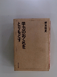学力のおくれをとりもどす