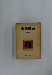 音楽辞典　楽語