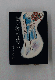 白い杖の希い