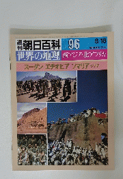 朝日百科096　　8月18日号