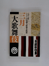 大歌舞伎三月
