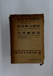 現代日本文學全集　24