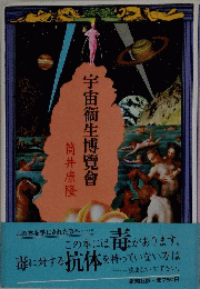 宇宙衞生博覽會
