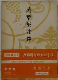 萬葉集注釋