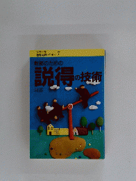 教師のための説得のあ得の技術 