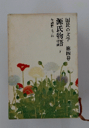 国民の文学第四巻　源氏物語　下