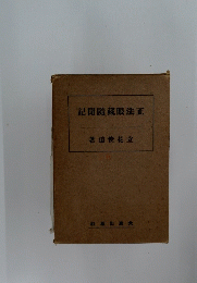 記聞隨藏眼法正