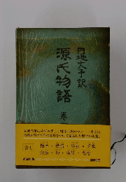 源氏物語
