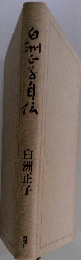 白州各自伝
