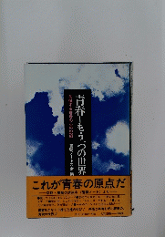 これが青春の原点だ