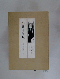 小林秀雄集