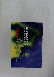 伊達政宗　一