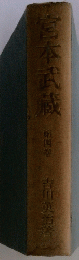 宮本武蔵　第四卷　