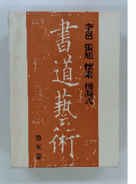 李?張旭懷素楊凝式　書道藝術　第五巻