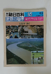 朝日百科　世界の地理南アジア・オセアニア　085