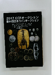 2017CCFオークション　第44回日本コインオークション
