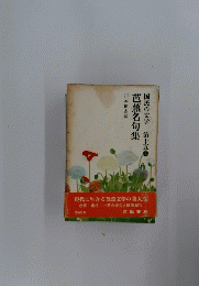 芭蕉名句集　国民の文学　第十五巻