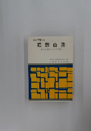 犯罪白書  豊かな社会における犯罪  