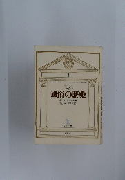 風俗の歴史　