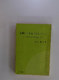 未来に生きる子どもづくり